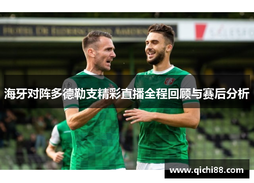 海牙对阵多德勒支精彩直播全程回顾与赛后分析