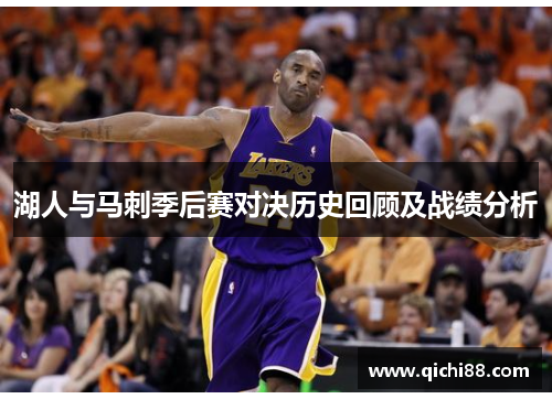 湖人与马刺季后赛对决历史回顾及战绩分析
