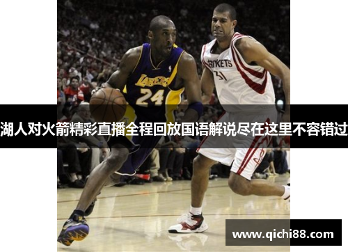 湖人对火箭精彩直播全程回放国语解说尽在这里不容错过