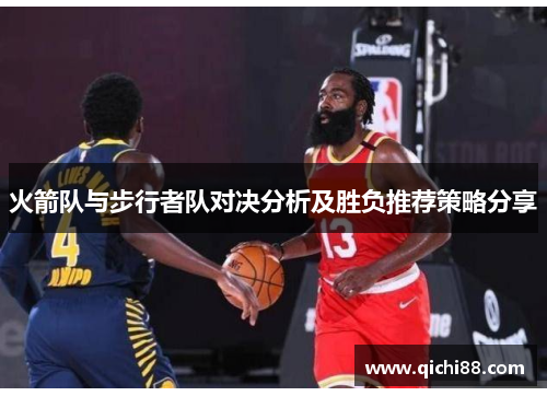 火箭队与步行者队对决分析及胜负推荐策略分享