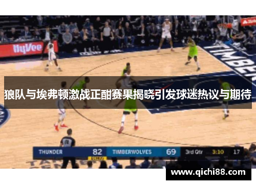 狼队与埃弗顿激战正酣赛果揭晓引发球迷热议与期待